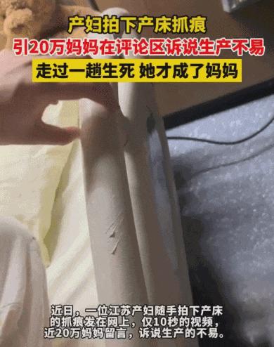 产床抓痕引20万妈妈共鸣,产妇晒产床抓痕引共鸣