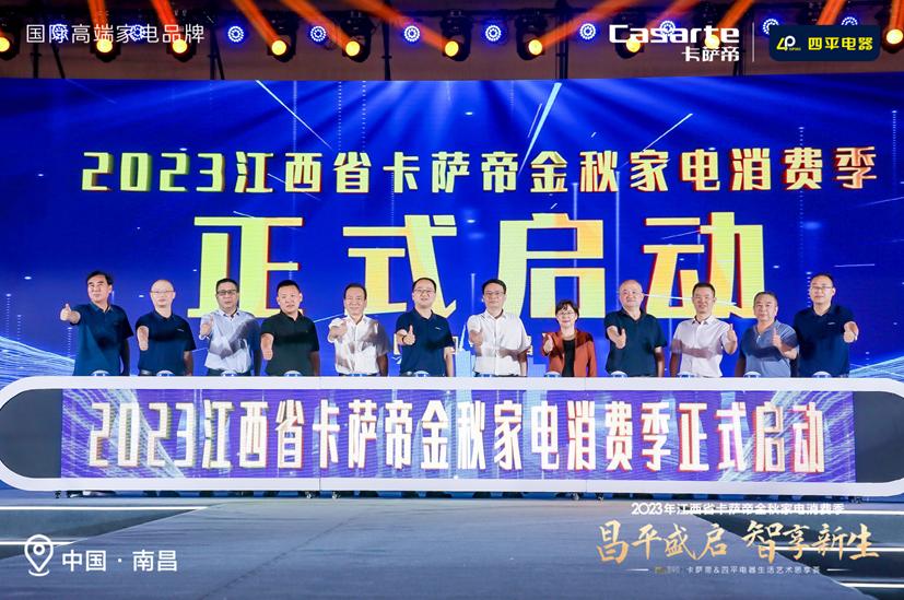 2023年江西省卡萨帝金秋家电消费季四平电器生活艺术圆满落幕