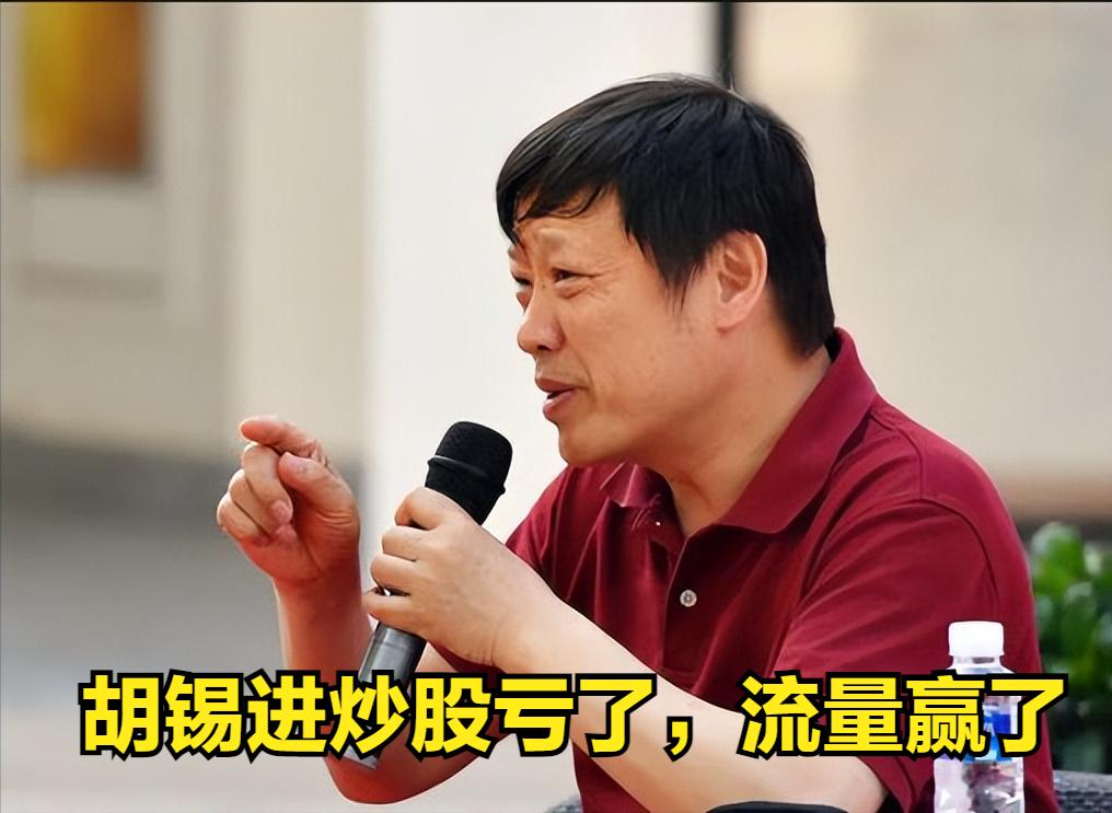 胡锡进炒股经典言论回顾,胡锡进炒股第二天又赚了