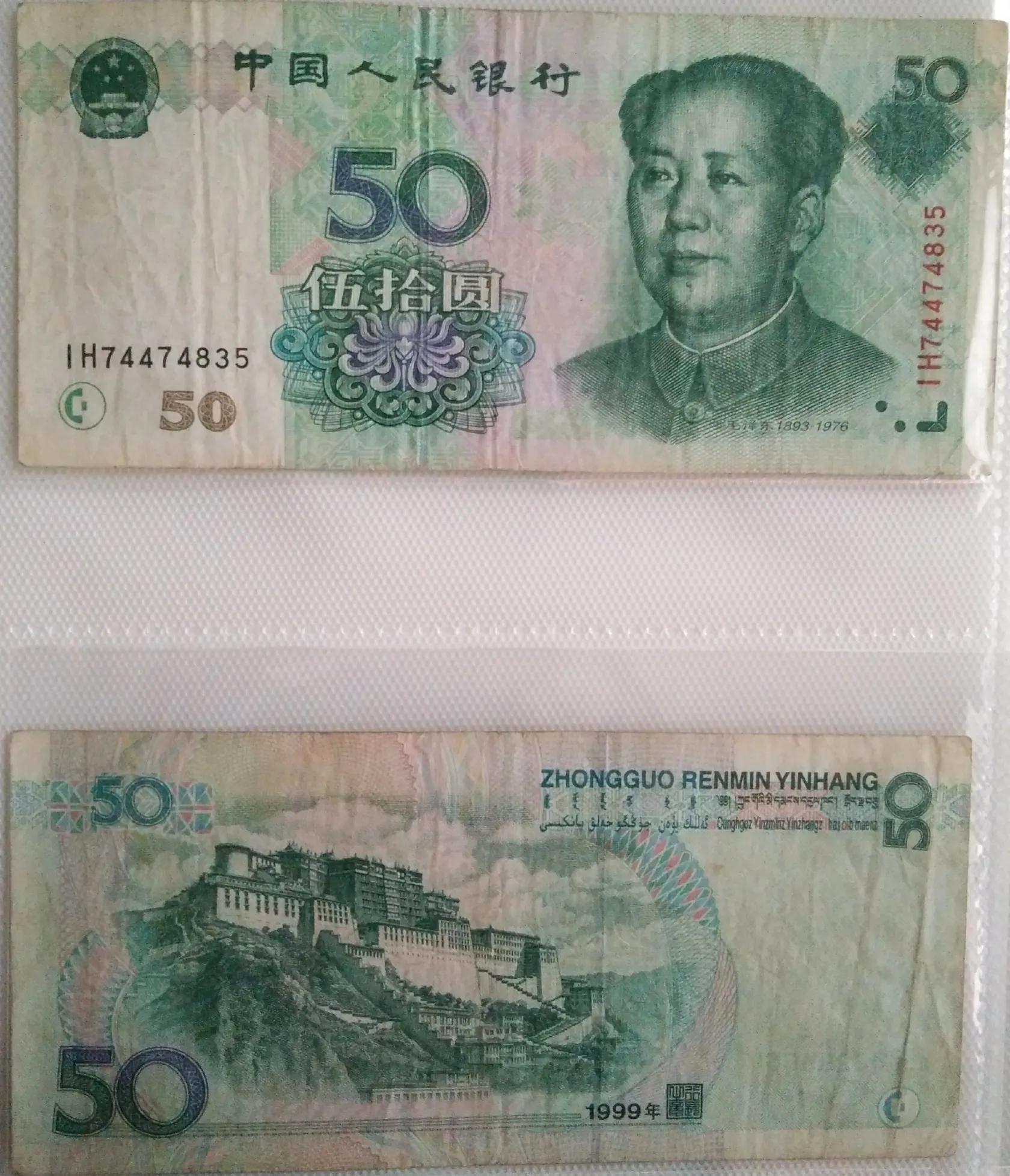 第五套人民币99版1元冠号,第五套人民币99版50元
