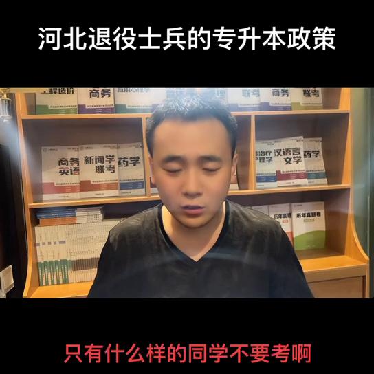 河北省退役士兵专升本最新政策,河北退役士兵专升本