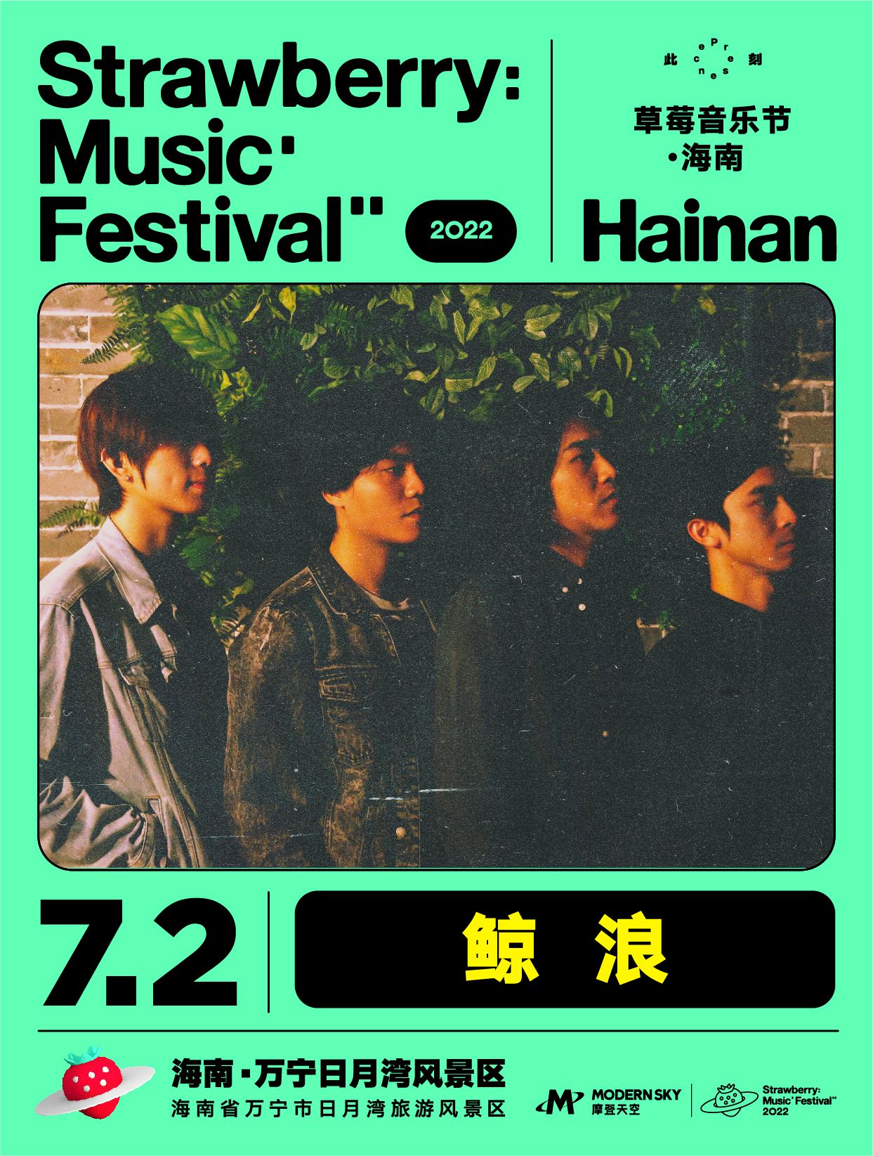 2022海南草莓音乐节全阵容,2020海南草莓音乐节演出名单