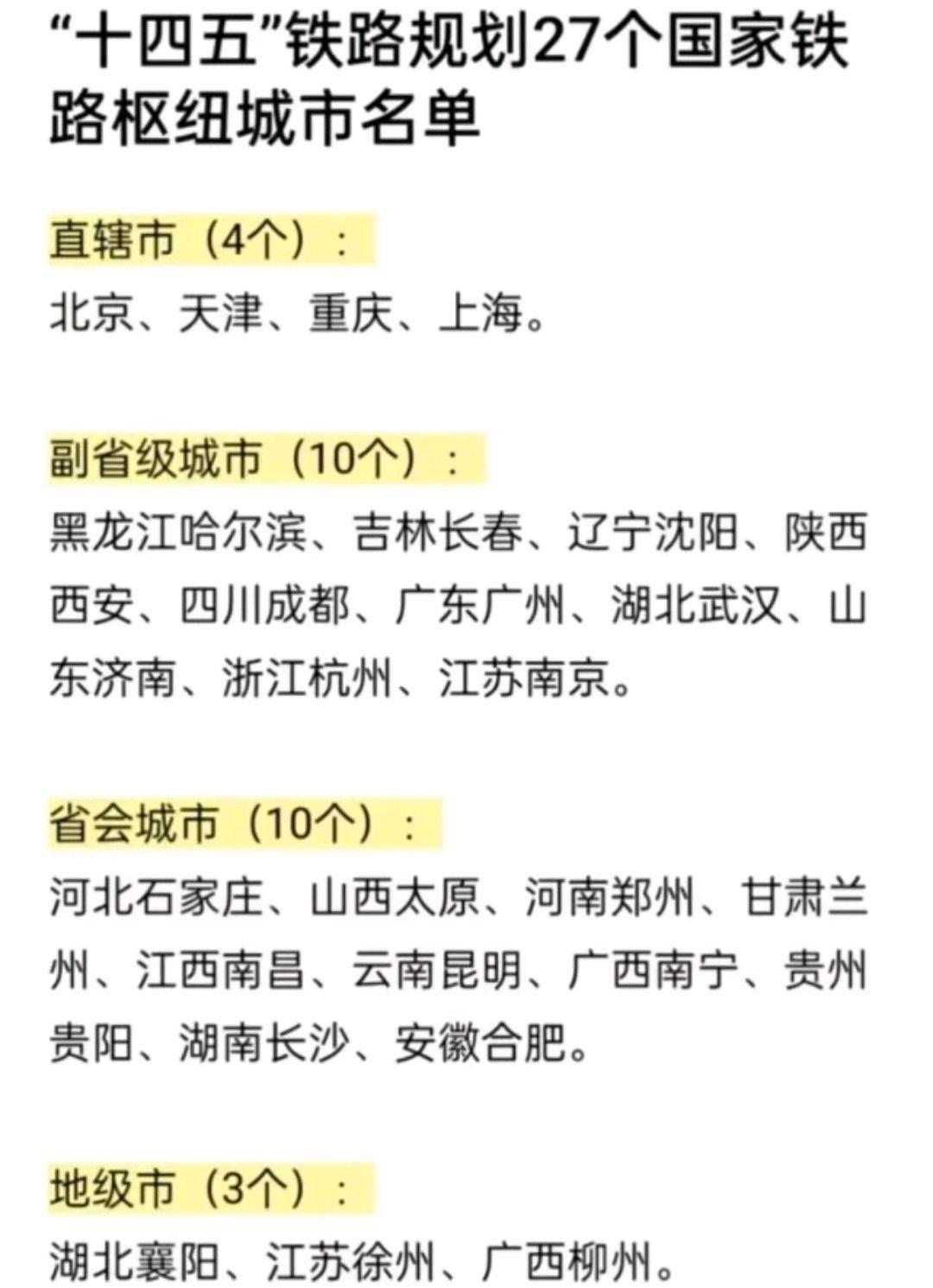 十四五国家铁路枢纽城市共27个,国家铁路枢纽城市2023
