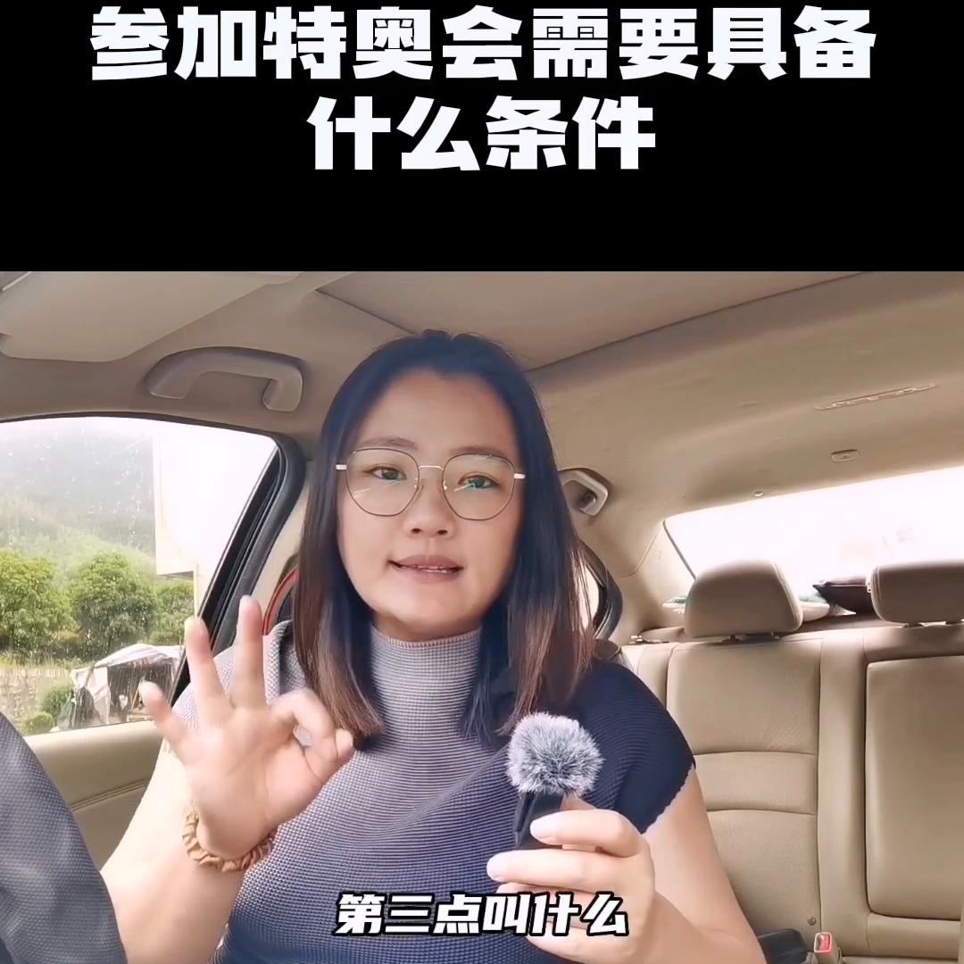 参加特奥会需要什么条件,期待通过运动建立更包容的世界。...