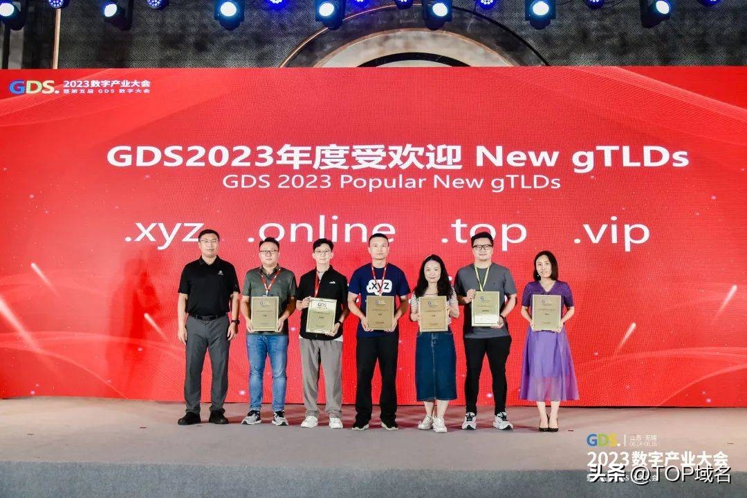 .top域名亮相GDS·2023数字产业大会获“2023年度受欢迎NewgTLDs”