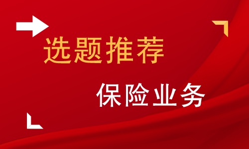关于保险的法学毕业论文,保险管理系统数据库毕业论文