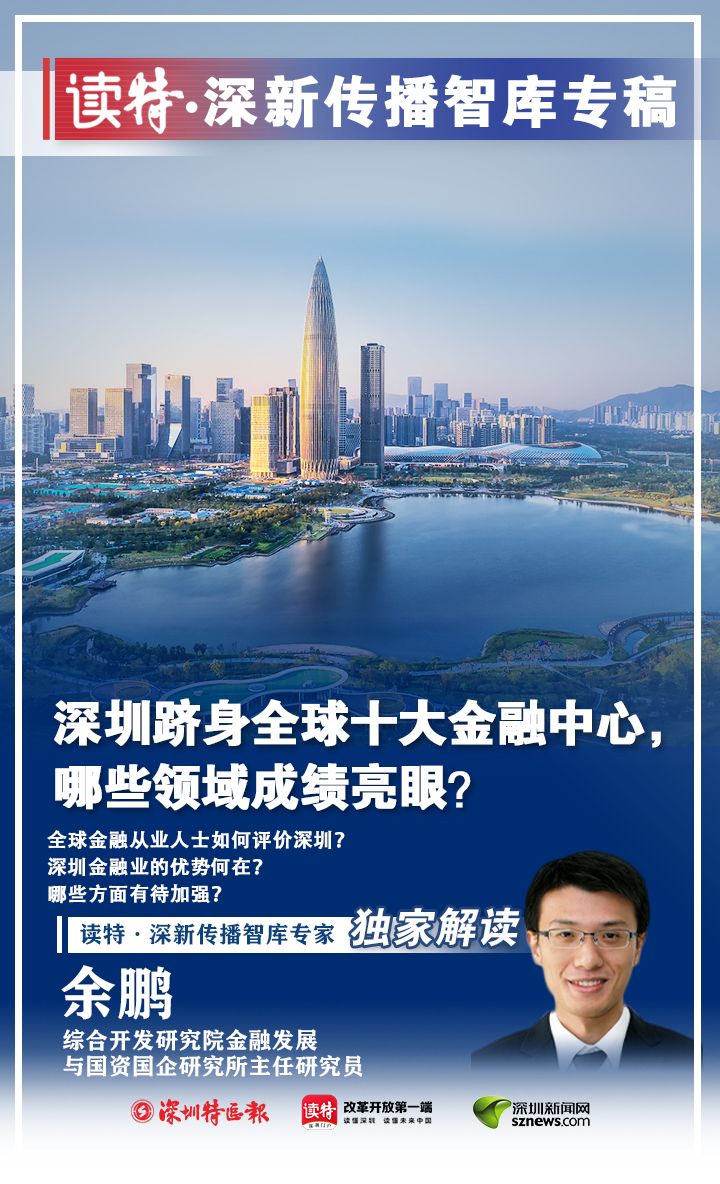 全球十大金融中心出炉,读特深圳