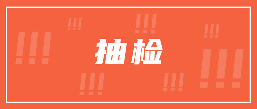 化妆品监督抽检工作规范视频,化妆品监督抽检项目分析报告