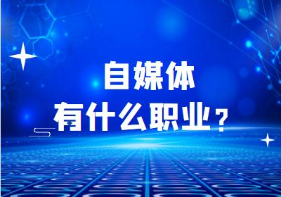品牌自媒体矩阵自媒体运营怎么样,自媒体管理与自媒体运营的区别