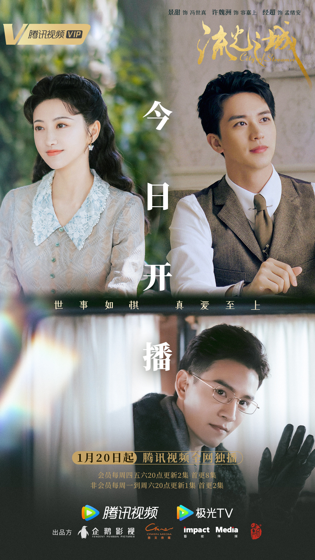 景甜许魏洲流光之城微博超话,景甜许魏洲流光之城在哪个卫视