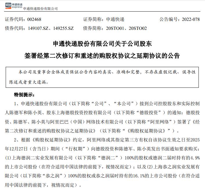 申通快递与阿里签购股权延期协议,阿里收购申通三年行权期