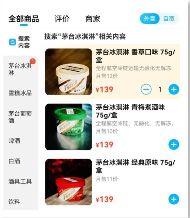 茅台冰淇淋被热炒溢价超2倍,茅台冰淇淋被爆炒涨价