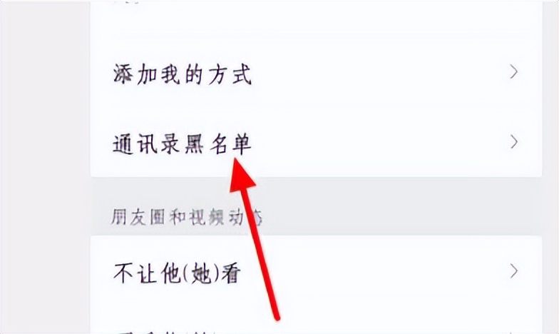 怎么清除微信拉黑的好友名单,怎么移除拉黑微信好友