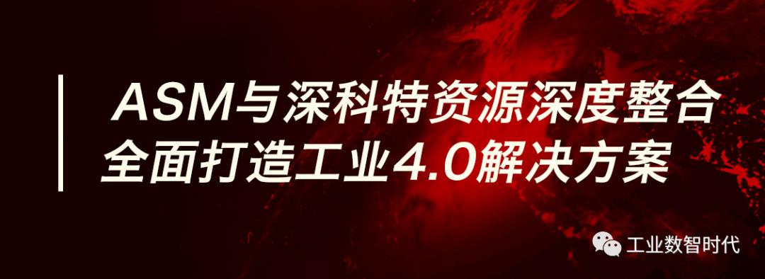 专访|深科特汪阳名：深科特发展提速，将迈入世界一流MES领域