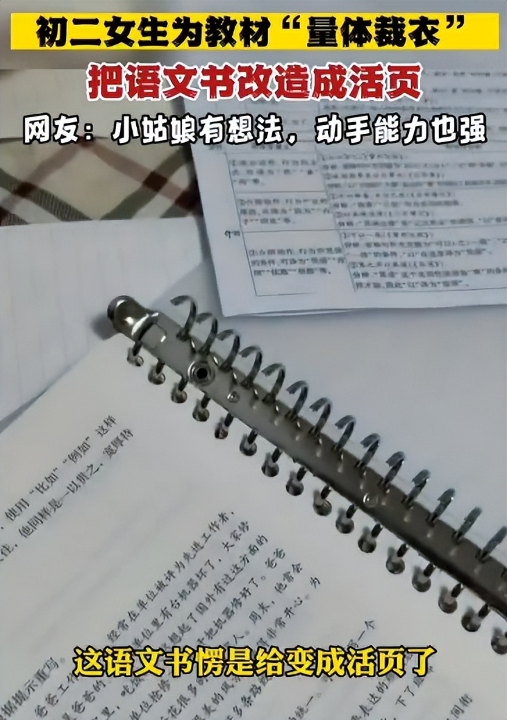 初二女生改语文书为活页纸,初二女生量体裁衣