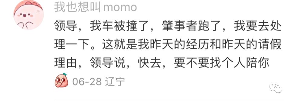 家属出狱，接风洗尘？哈哈网友分享的请假理由能有多炸裂！