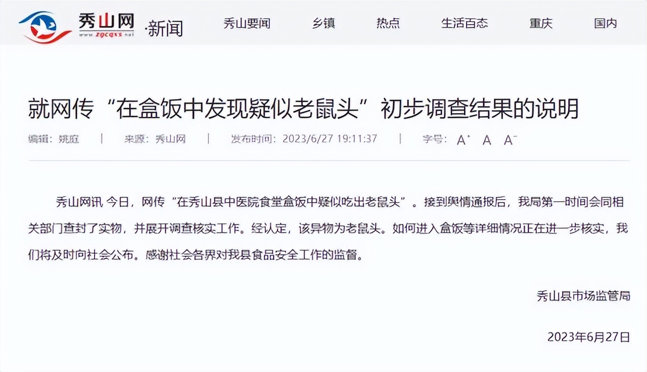 食堂再出鼠头——秀山县中医院：食堂外包的