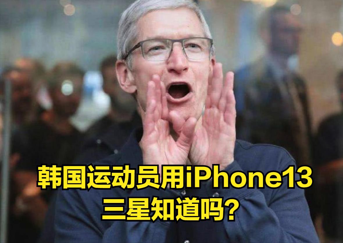 三星遭韩国运动员打脸！送万元旗舰打水漂，多数人用iPhone13？