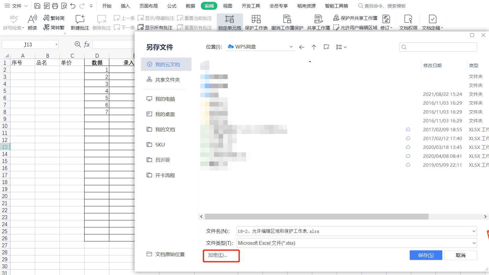 wps共享表格怎么设置保护工作表,wpsexcel加密文档怎么取消密码