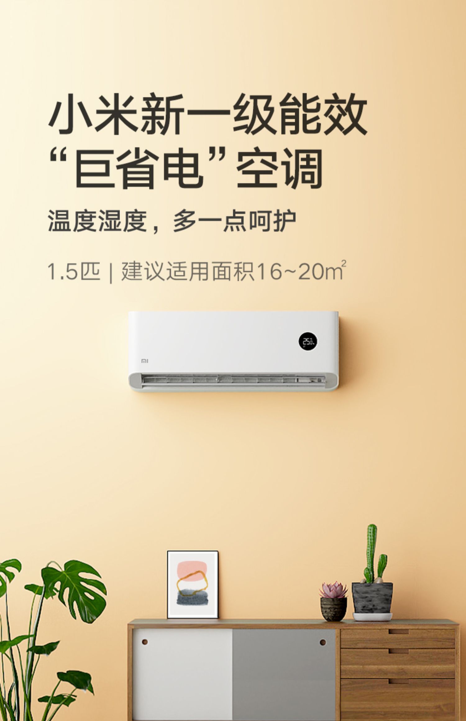 小米空调1匹1499元,小米空调1.5匹新一级能效1799