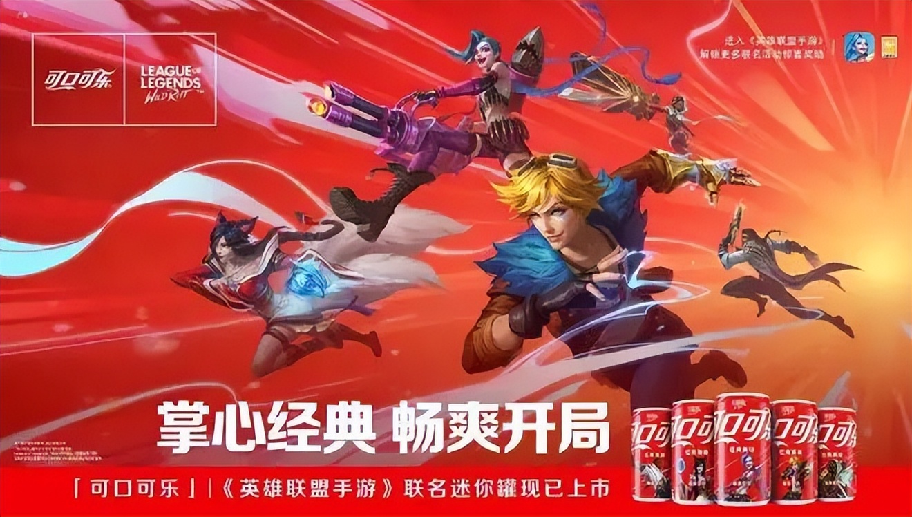 lol联名可口可乐 (可口可乐与lol合作)