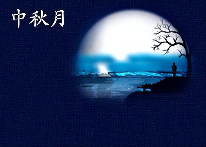 关于中秋相思的古诗词,传诵千古的中秋诗词