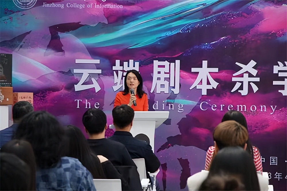 晋中信息学院云端剧本杀学院成立，国内首家剧本杀学院正式诞生