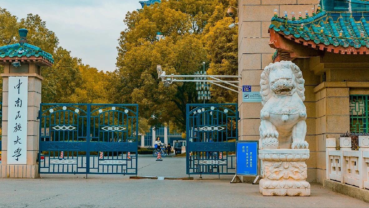 中南民族大学在哪里,中南民族大学研究生含金量高吗