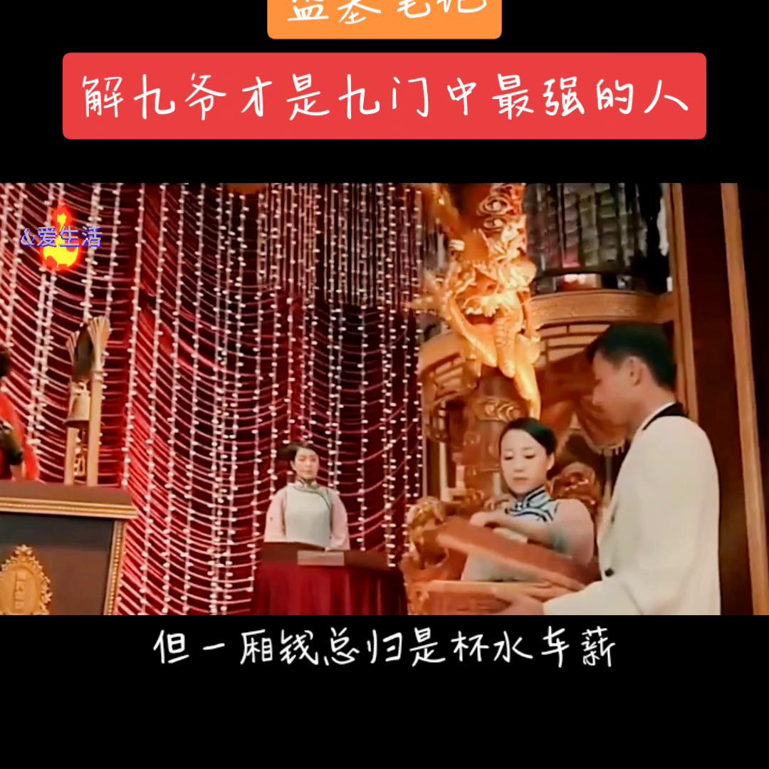 解九爷是九门中最不好对付的人！创作者大会#那奇kk苦咖啡