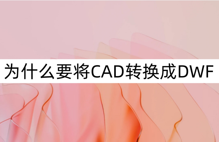 cad的dwf怎么转换成dwg,cad转换成dwf格式怎么操作