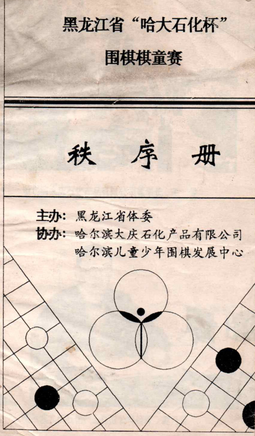哈尔滨围棋业余比赛,哈尔滨围棋5段
