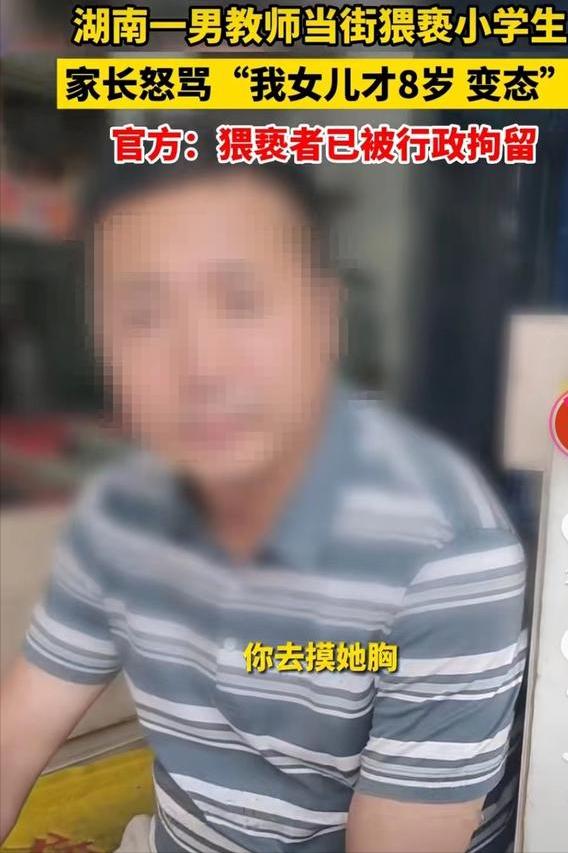 湖南一男教师当街摸8岁女孩胸,母亲快被气晕,处理结果惹不满