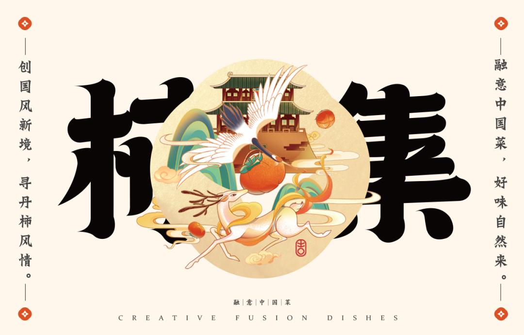 以柿子为名的主题,以柿为主题的美食