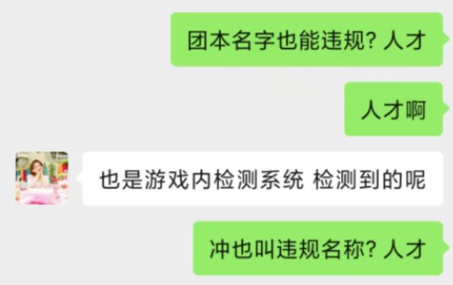 团本名字只有冲字就被封？客服前后变化反差大，普通玩家更艰难