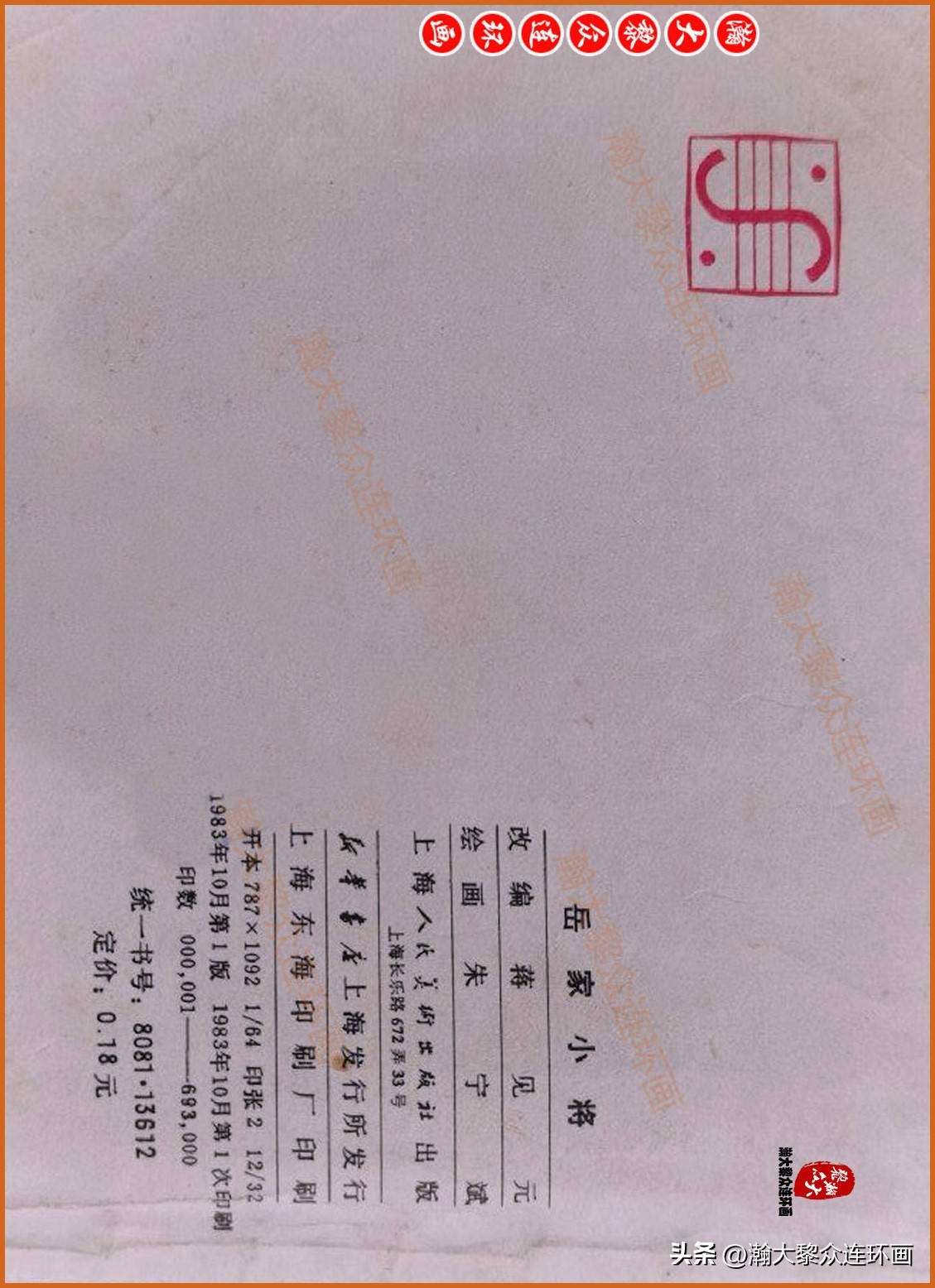 瀚大黎众连环画封神演义,瀚大黎众连环画将帅传奇