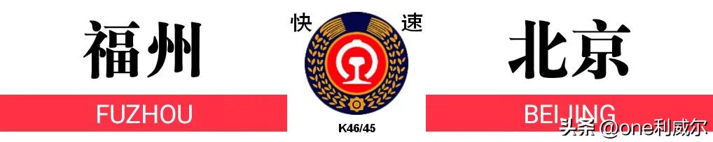 京福老牌K45/46次列车