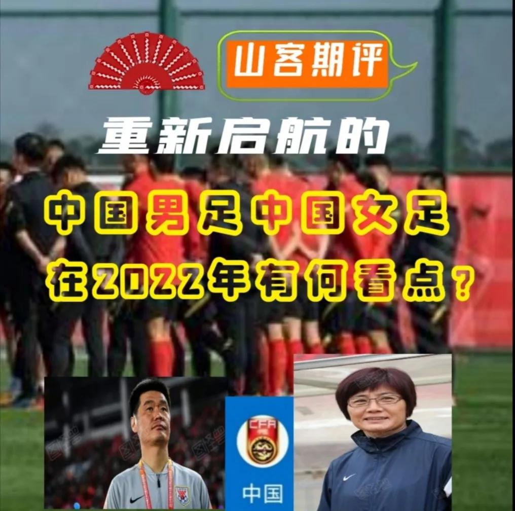 山客期评：重新启航的中国男足中国女足在2022年有何看点？