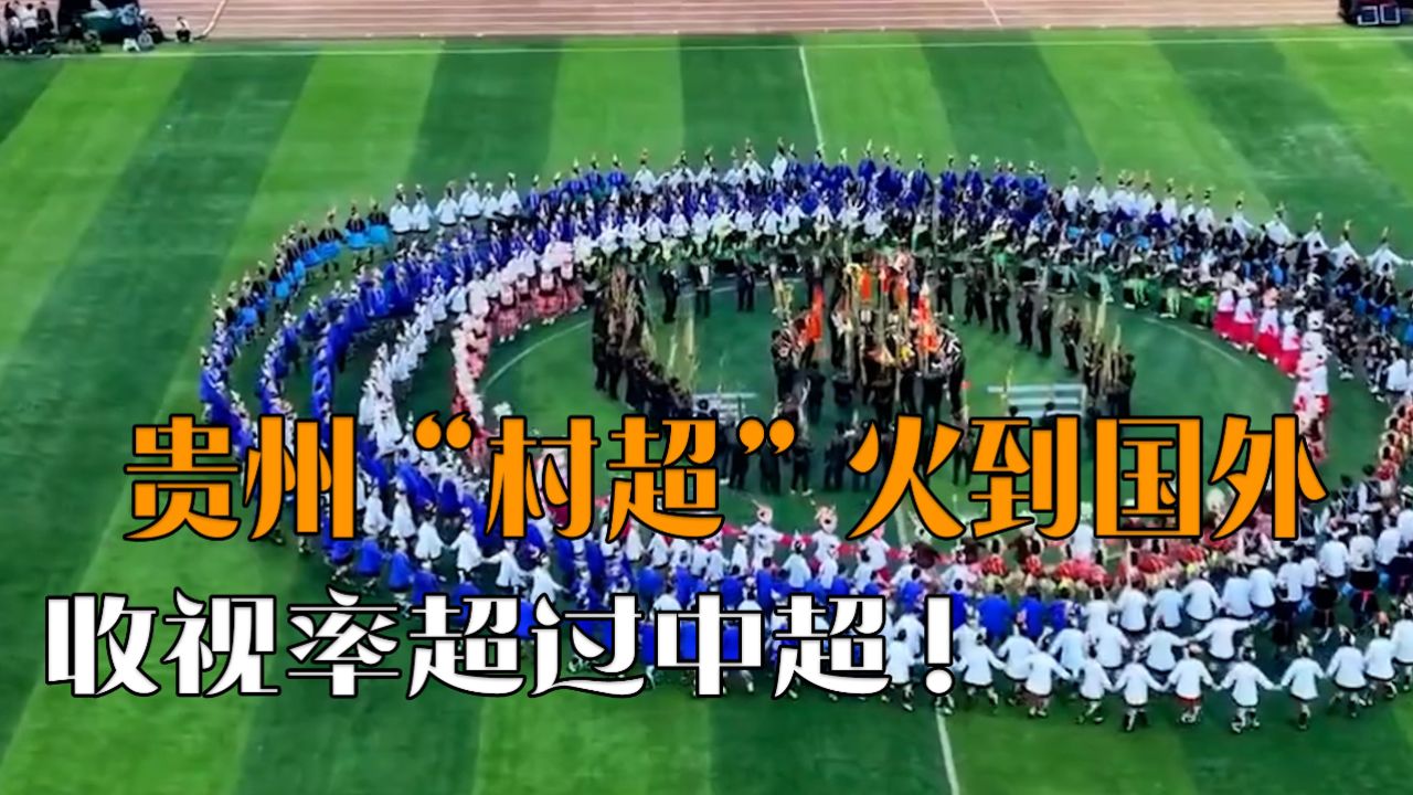 贵州村足球赛超燃,贵州村超乡村足球赛事火爆现场