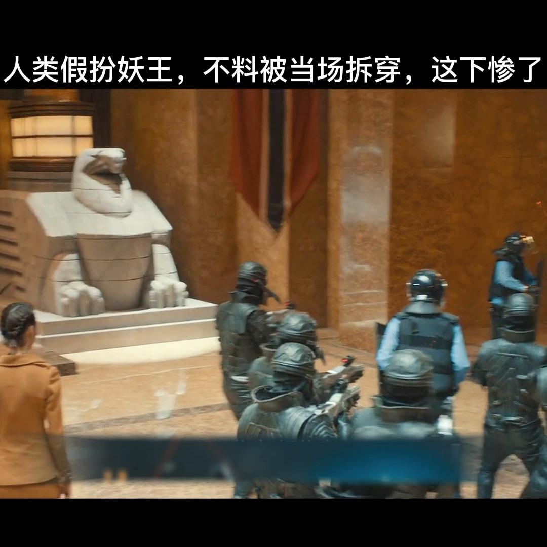 人类假扮妖王不料被真妖王撞见，结果惨了@抖音短视频