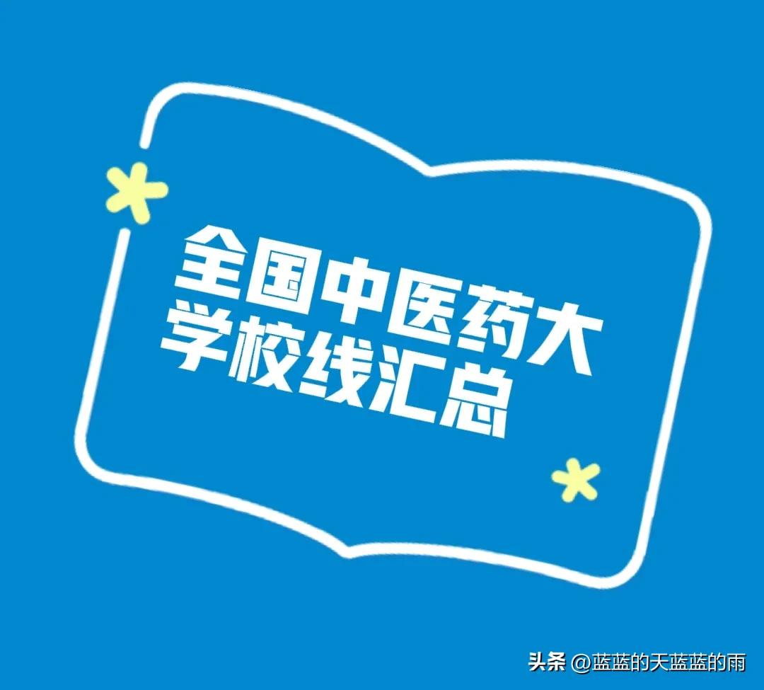 中医药考研初试历年国家线,河北中医药大学考研复试线