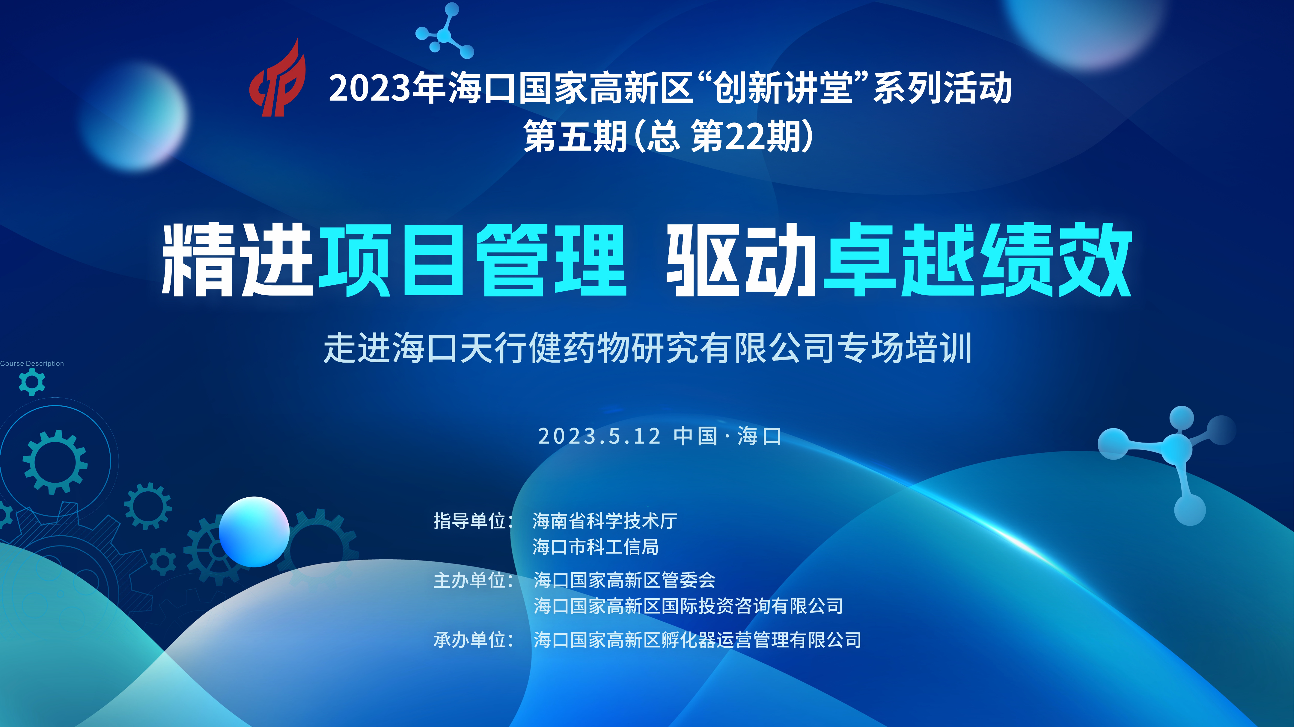 精进项目管理、驱动卓越绩效——高新区“创新讲堂”走进天行健