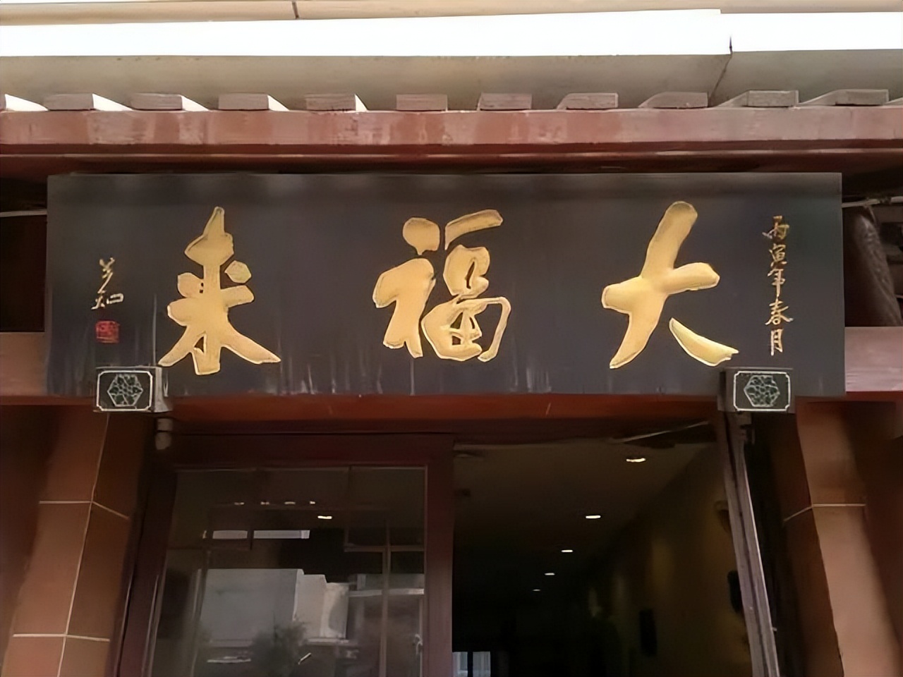 天津的十大老字号,可惜的所有天津老字号