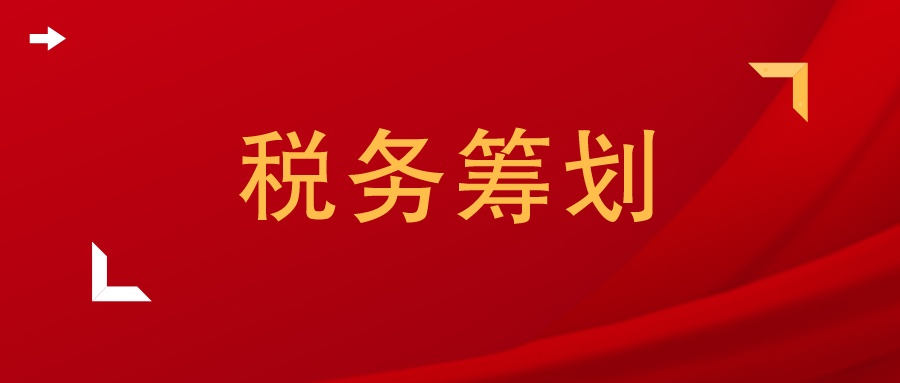 土地增值税税务筹划为主题论文,纳税筹划论文范文