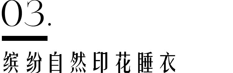 好看时髦的家居服,穿一套美又舒服的家居服