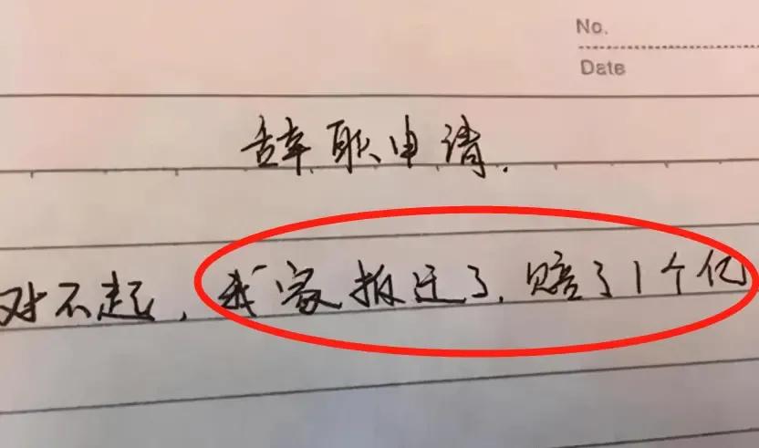 一封特别有意思的辞职信,很有深度的一份辞职信