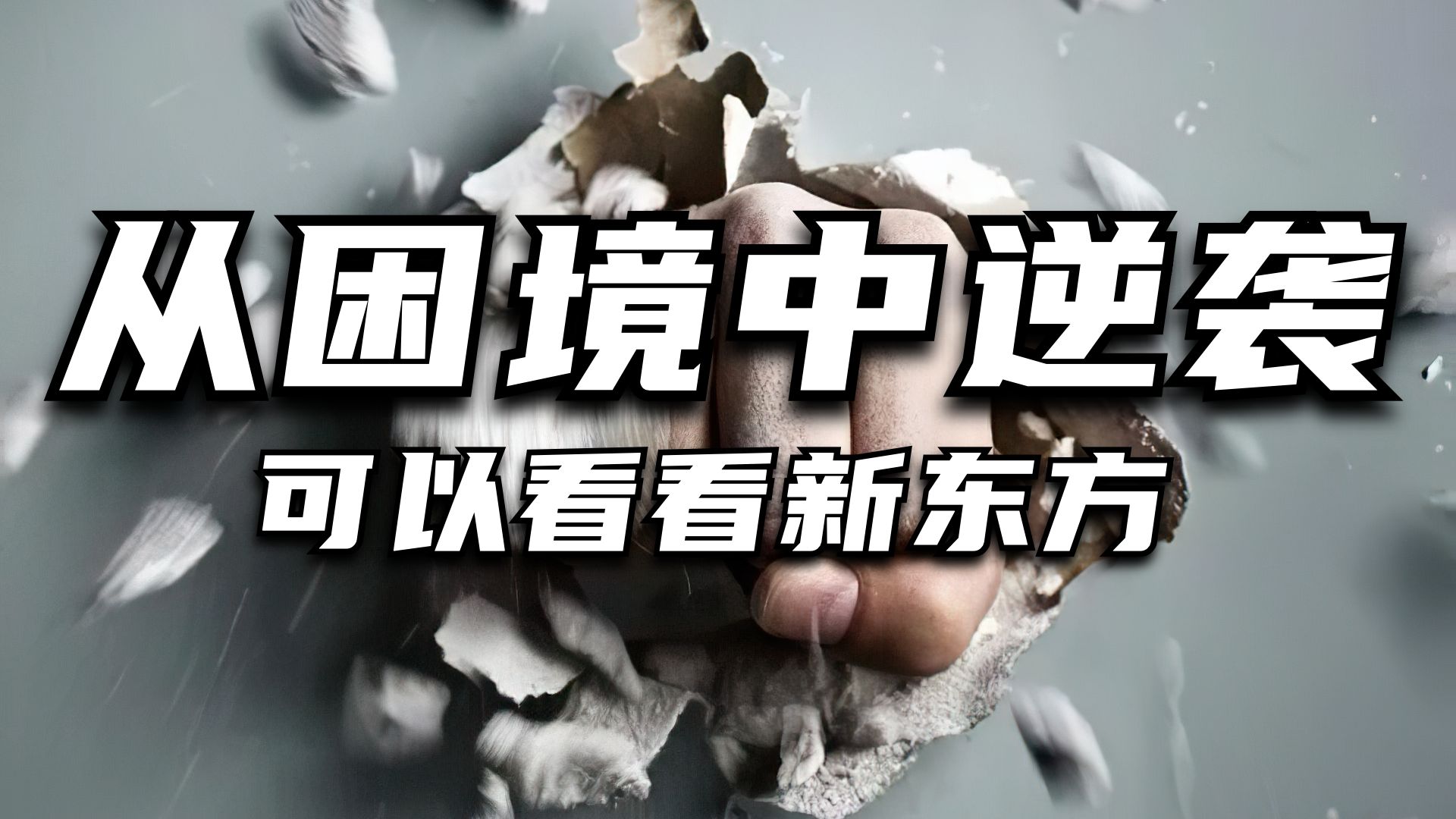 故事：从困境中逆袭，可以看看新东方