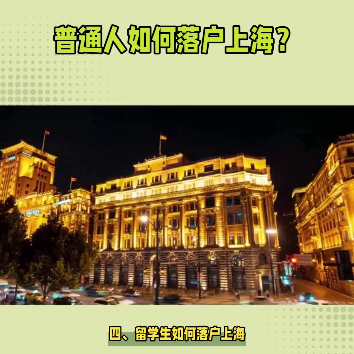 本科生落户上海最快的方法,上海买房落户最好方法