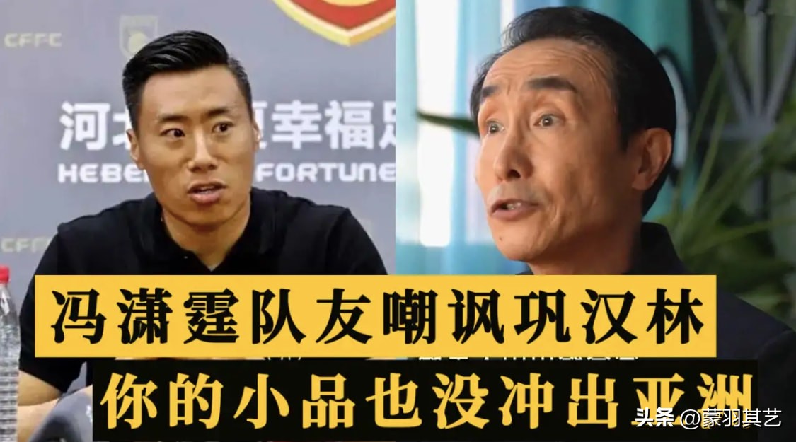 冯巩和谁调侃国足,李铁团队瓜分海参代言费