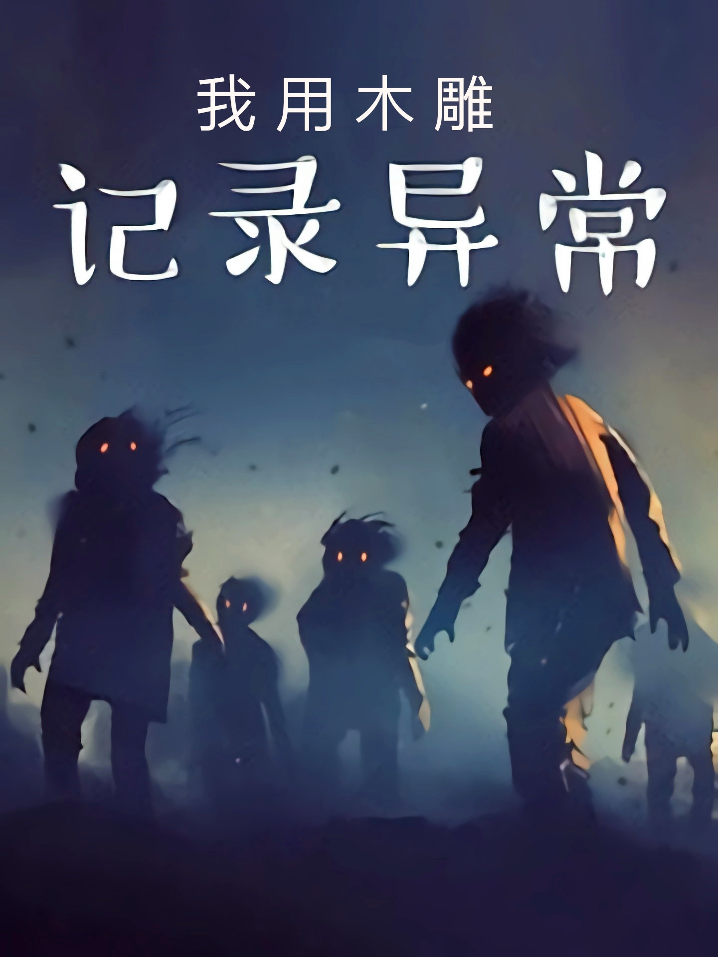 完结小说推荐，一本游戏异界种田文，一本诡秘悬疑灵异文