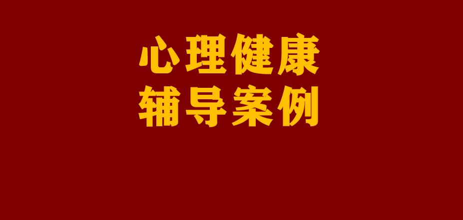 【中职生心理健康辅导案例】找回缺失的爱在阳光下健康成长
